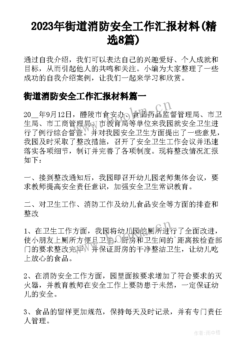 2023年街道消防安全工作汇报材料(精选8篇)