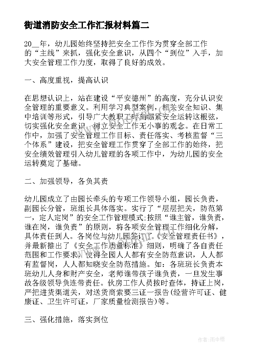 2023年街道消防安全工作汇报材料(精选8篇)