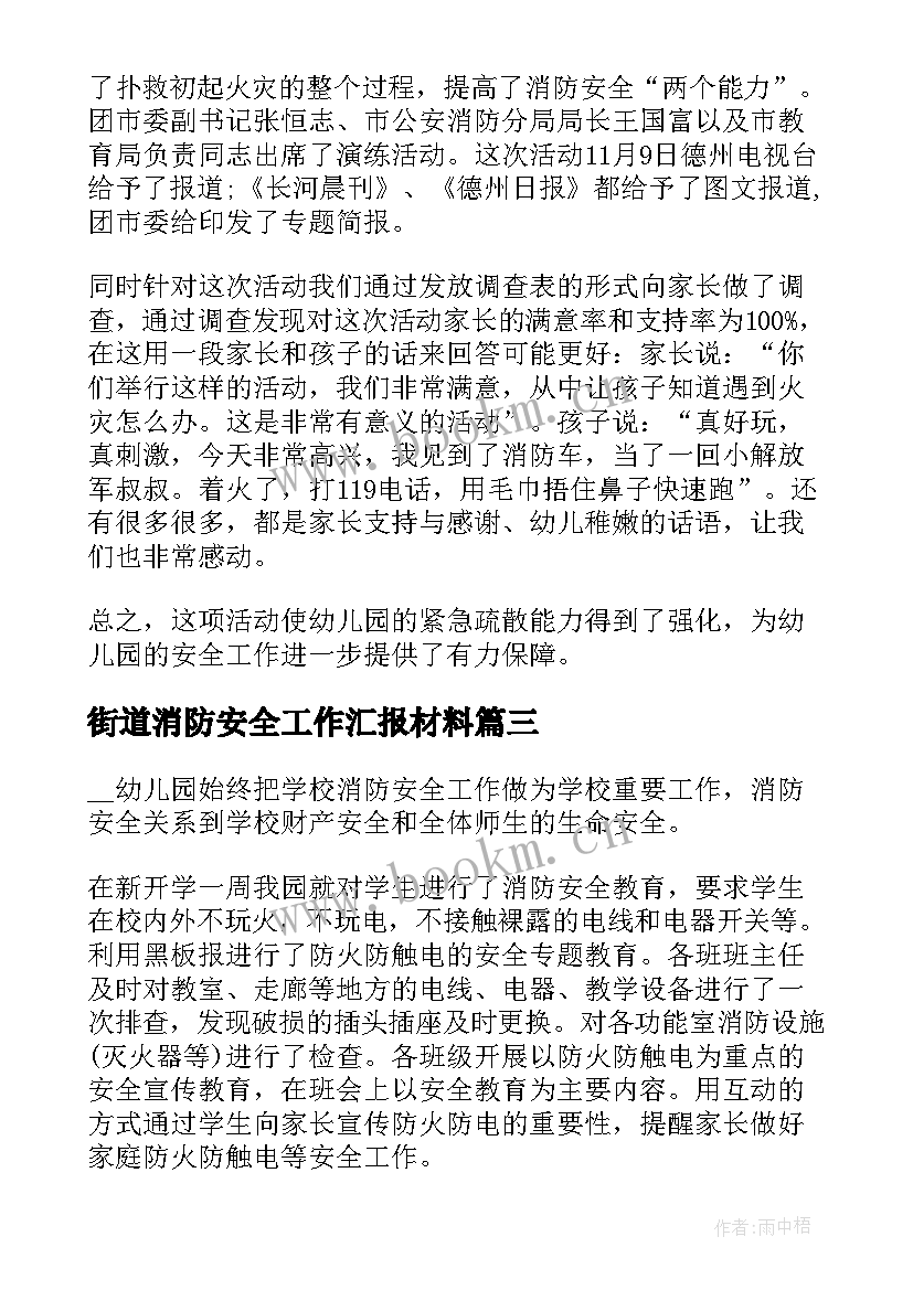 2023年街道消防安全工作汇报材料(精选8篇)