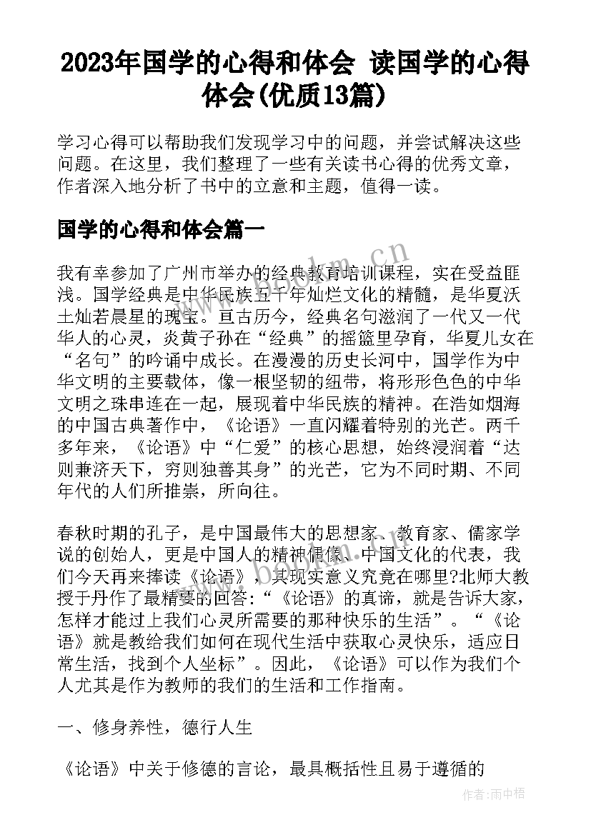 2023年国学的心得和体会 读国学的心得体会(优质13篇)