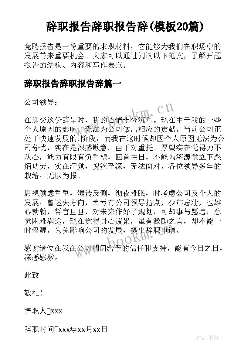 辞职报告辞职报告辞(模板20篇)