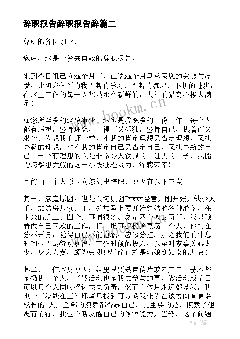 辞职报告辞职报告辞(模板20篇)