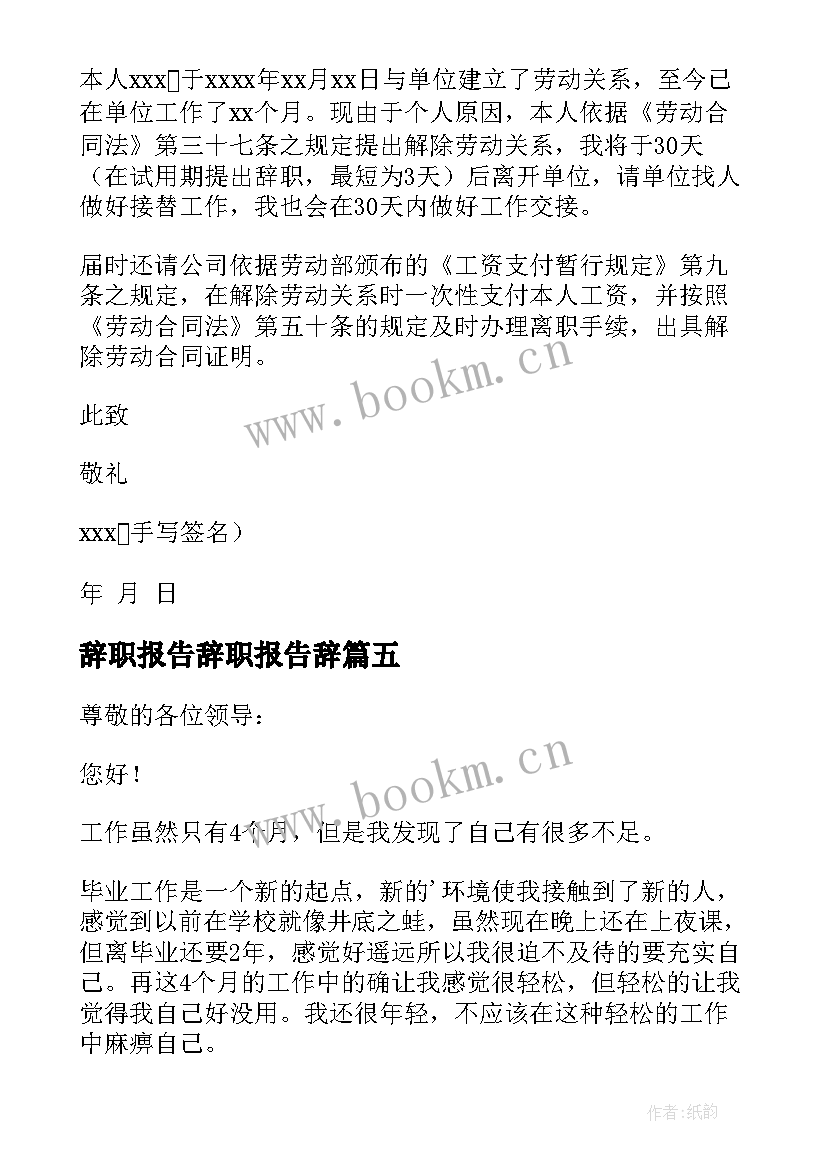 辞职报告辞职报告辞(模板20篇)