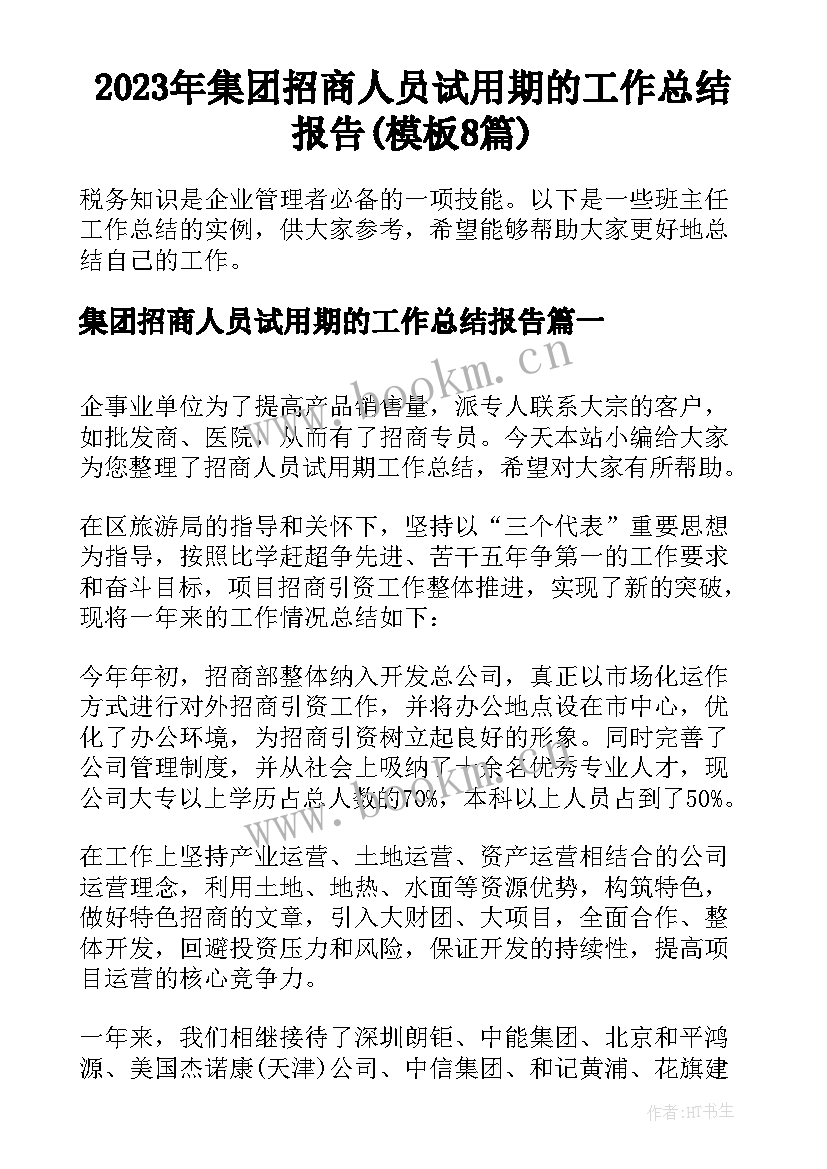 2023年集团招商人员试用期的工作总结报告(模板8篇)