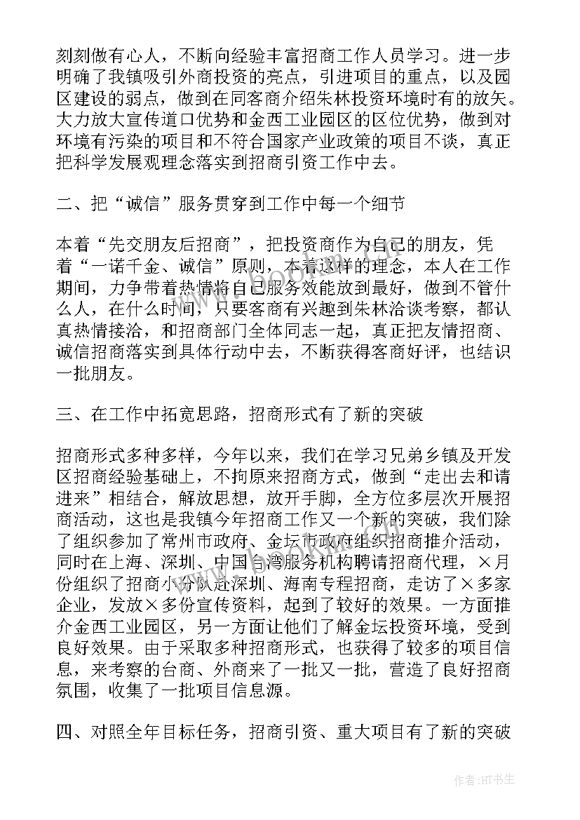 2023年集团招商人员试用期的工作总结报告(模板8篇)