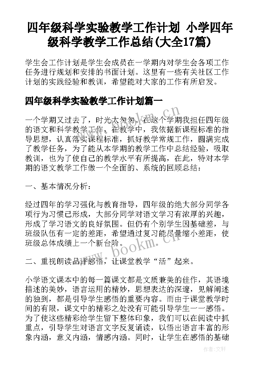 四年级科学实验教学工作计划 小学四年级科学教学工作总结(大全17篇)