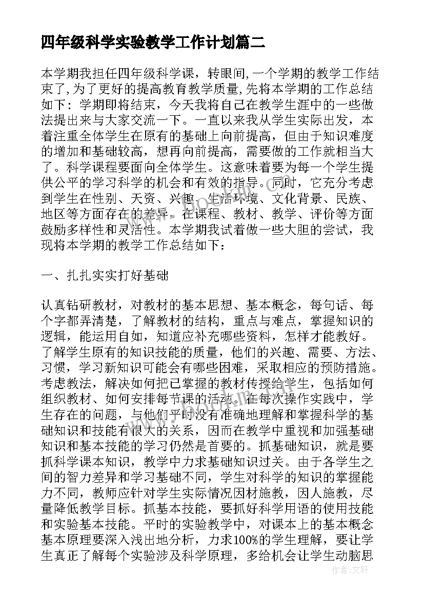 四年级科学实验教学工作计划 小学四年级科学教学工作总结(大全17篇)