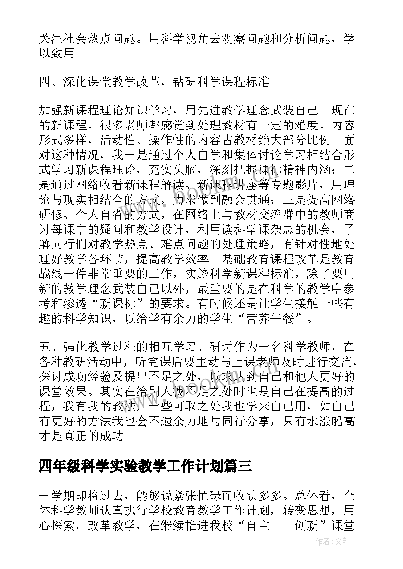 四年级科学实验教学工作计划 小学四年级科学教学工作总结(大全17篇)