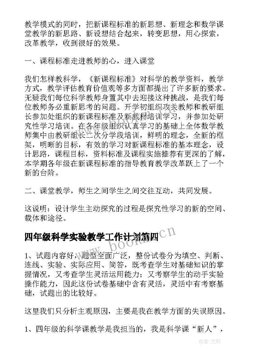 四年级科学实验教学工作计划 小学四年级科学教学工作总结(大全17篇)