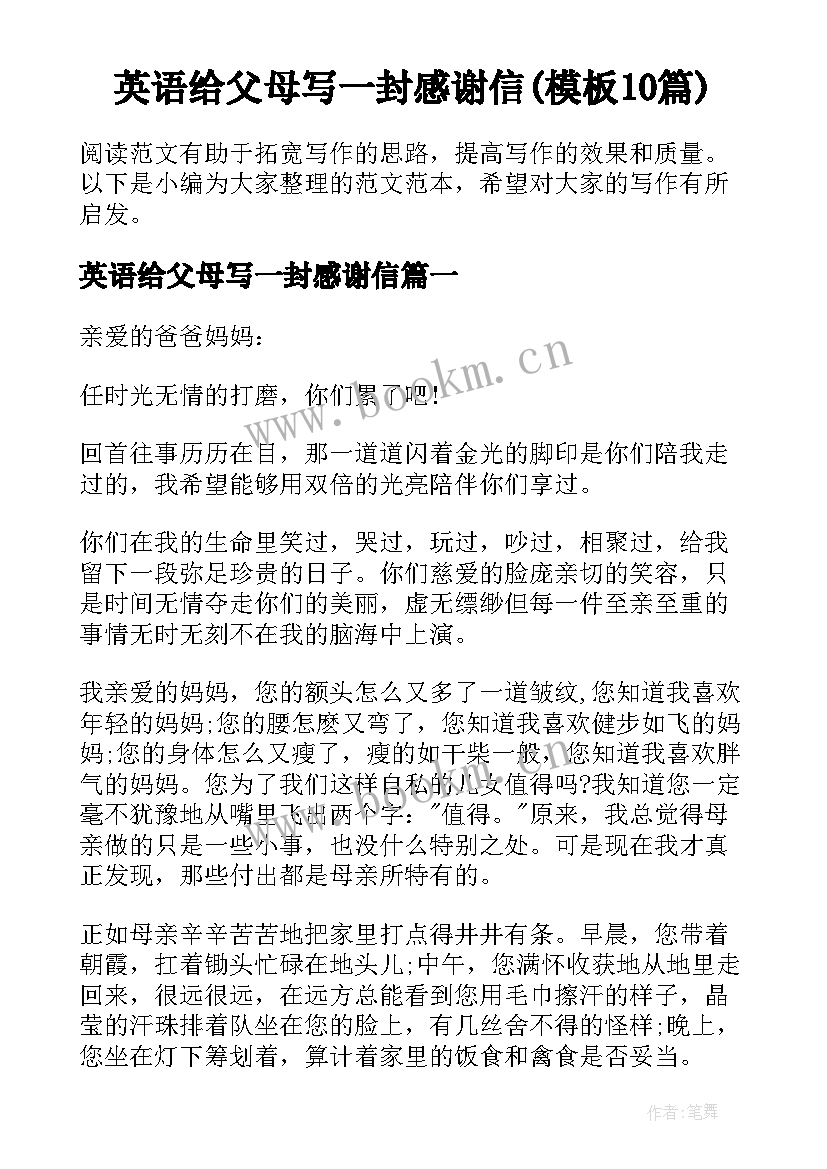 英语给父母写一封感谢信(模板10篇)