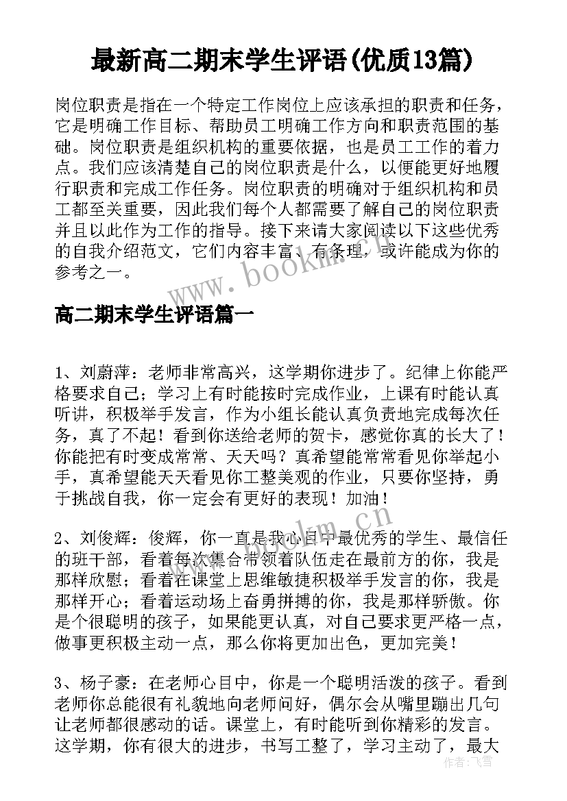 最新高二期末学生评语(优质13篇)