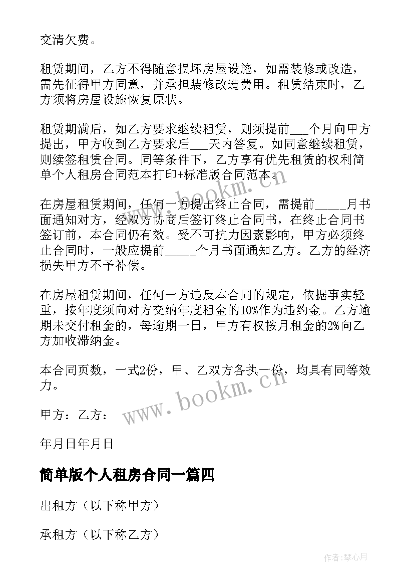 最新简单版个人租房合同一 简单个人租房合同(通用19篇)