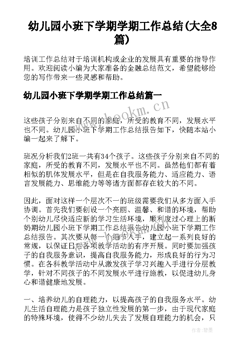 幼儿园小班下学期学期工作总结(大全8篇)