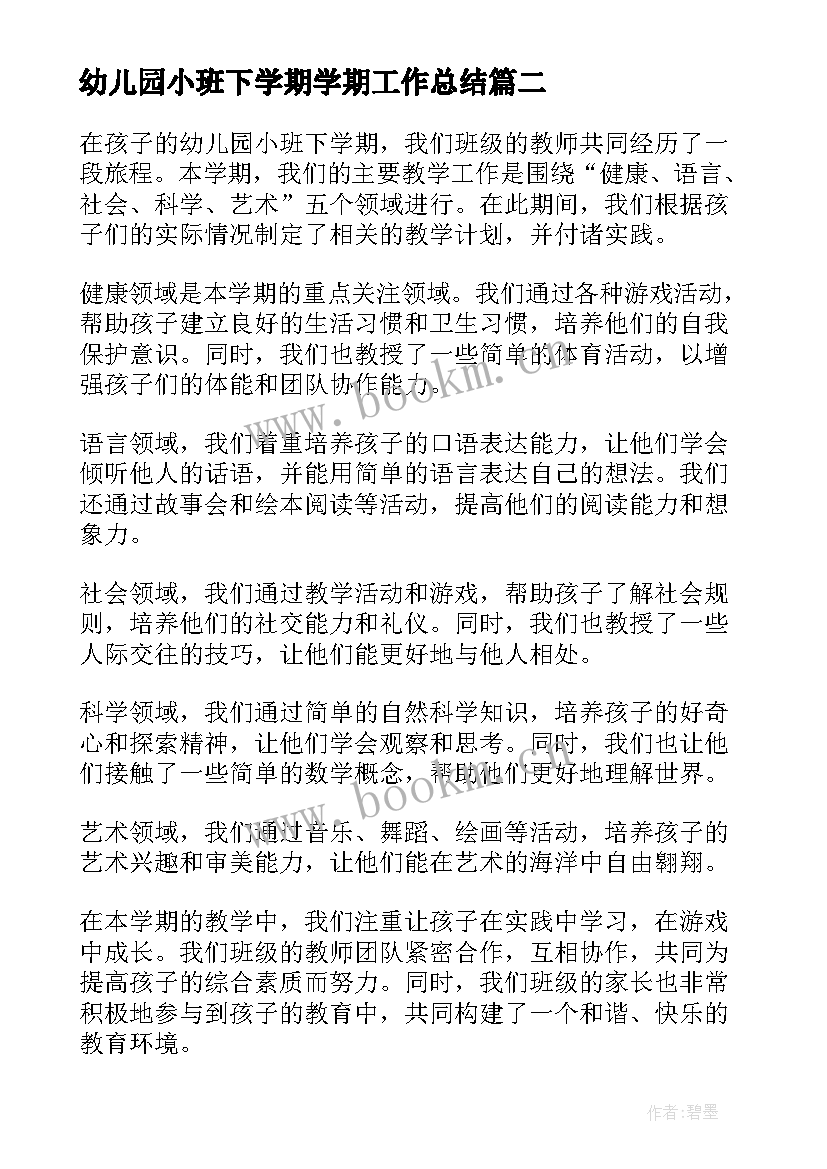 幼儿园小班下学期学期工作总结(大全8篇)