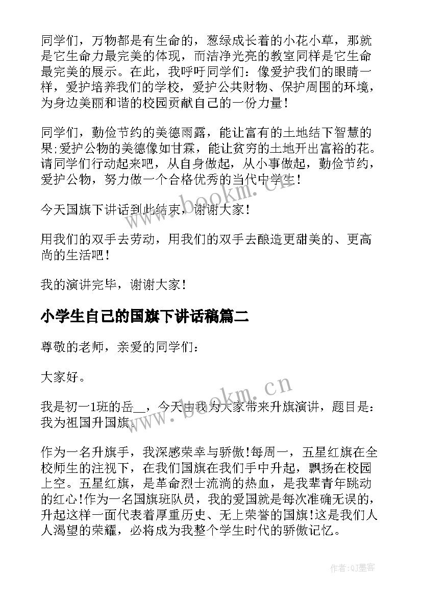 2023年小学生自己的国旗下讲话稿 小学生国旗下讲话稿(模板14篇)