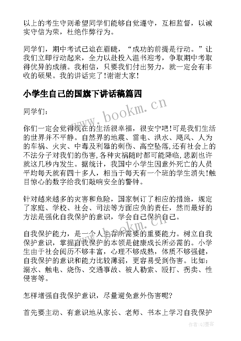 2023年小学生自己的国旗下讲话稿 小学生国旗下讲话稿(模板14篇)