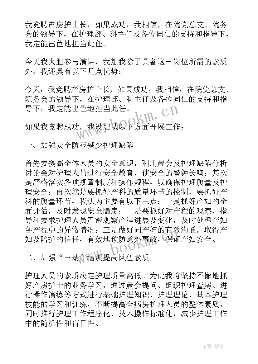 2023年护士长竟聘演讲稿 竞聘护士长演讲稿分钟(模板15篇)