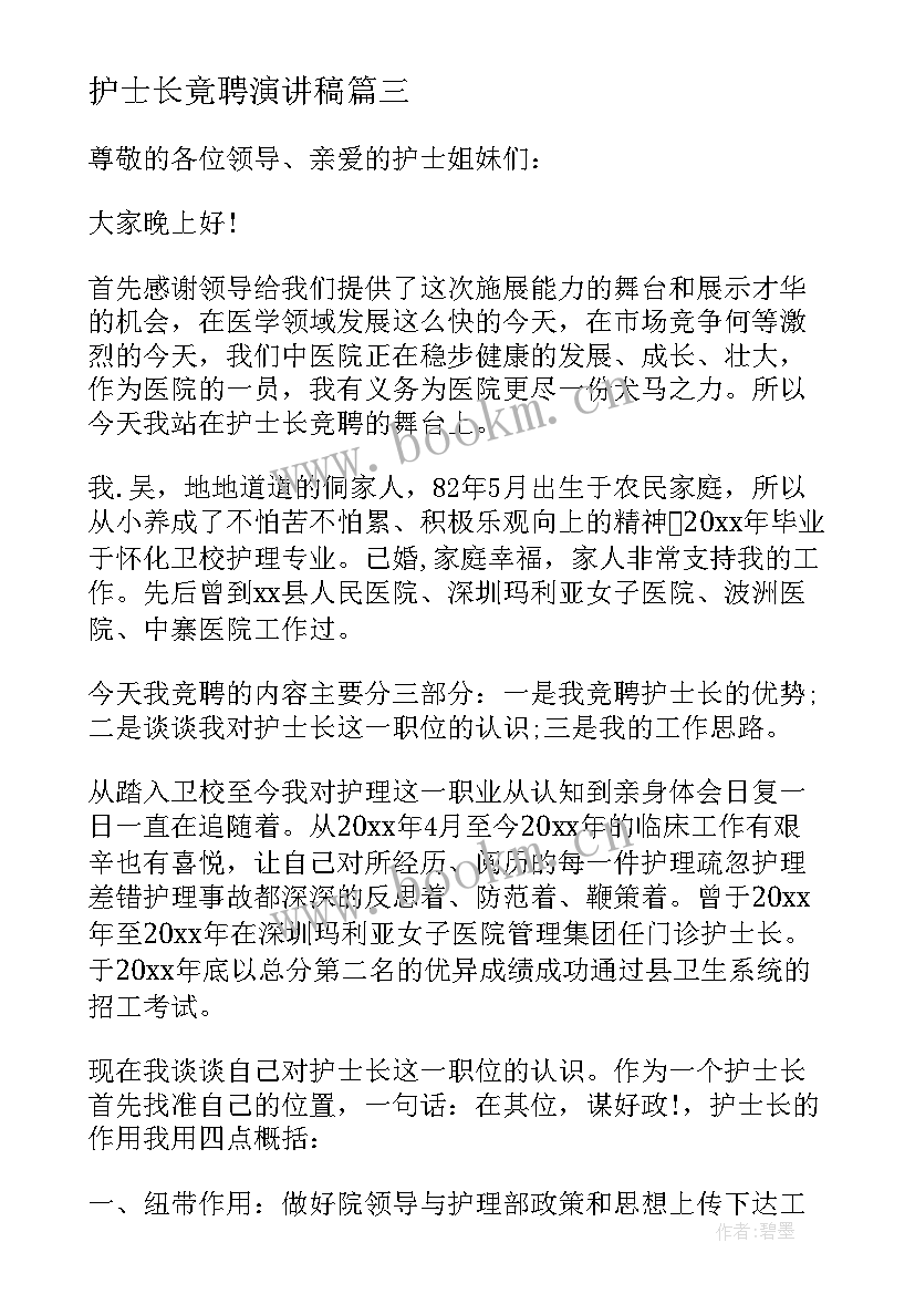 2023年护士长竟聘演讲稿 竞聘护士长演讲稿分钟(模板15篇)