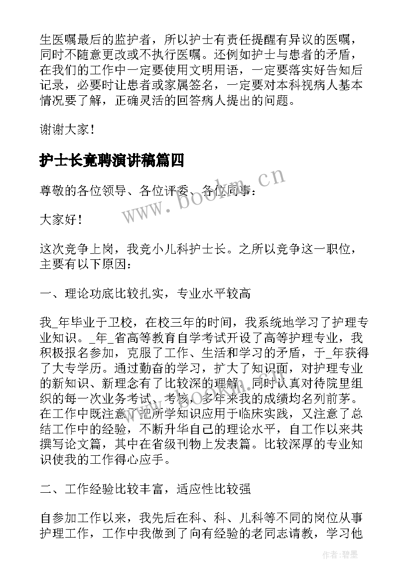 2023年护士长竟聘演讲稿 竞聘护士长演讲稿分钟(模板15篇)