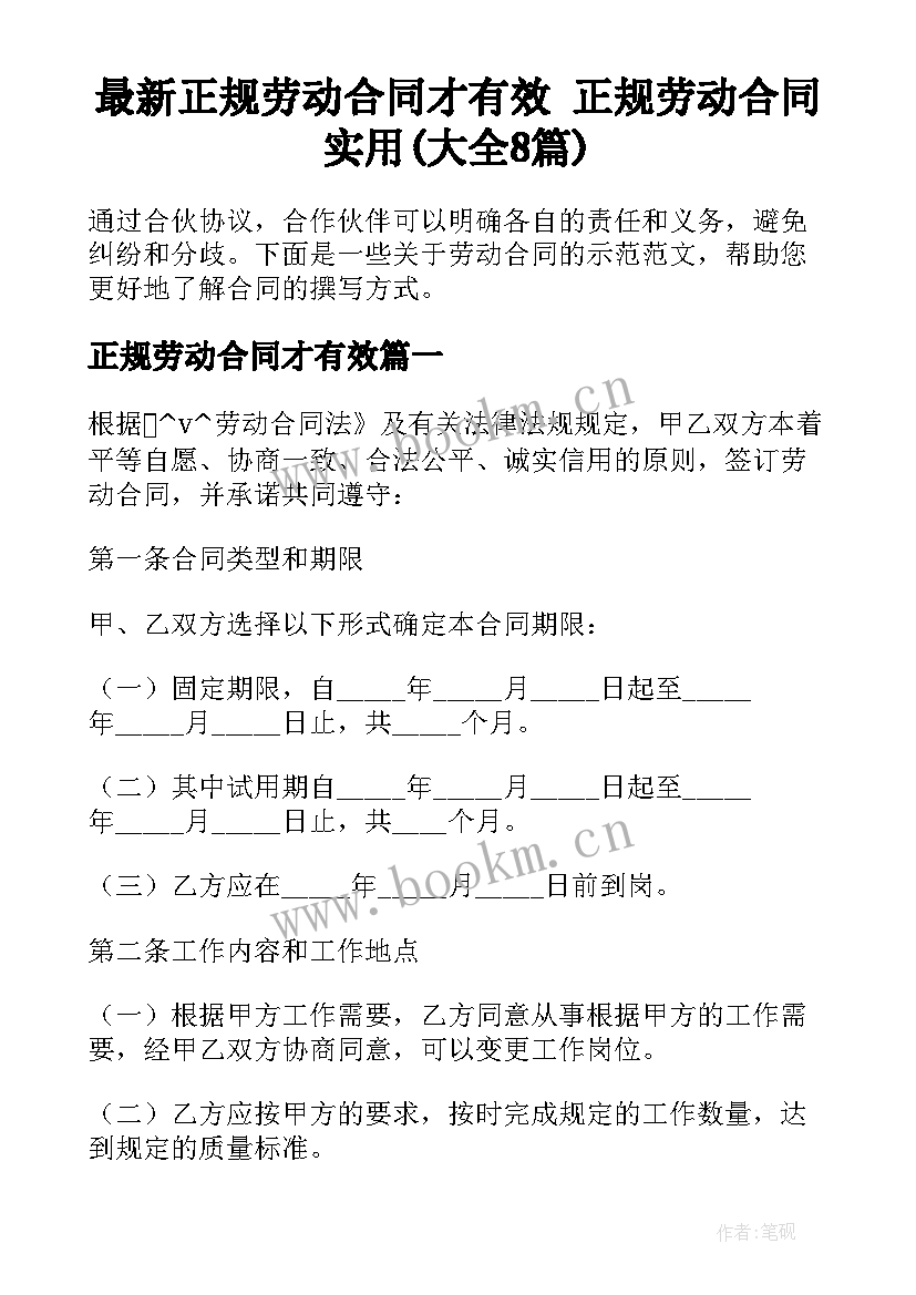 最新正规劳动合同才有效 正规劳动合同实用(大全8篇)