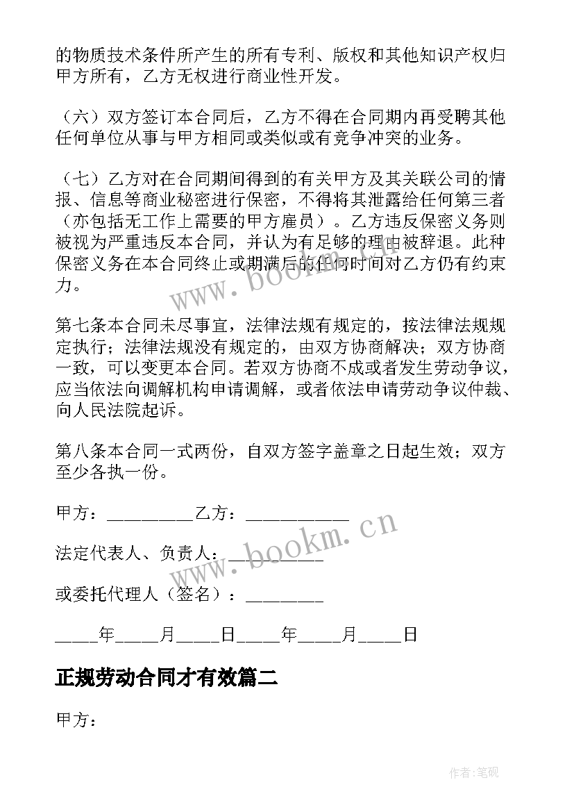 最新正规劳动合同才有效 正规劳动合同实用(大全8篇)