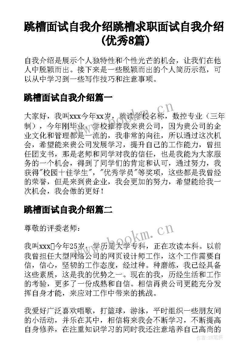 跳槽面试自我介绍 跳槽求职面试自我介绍(优秀8篇)