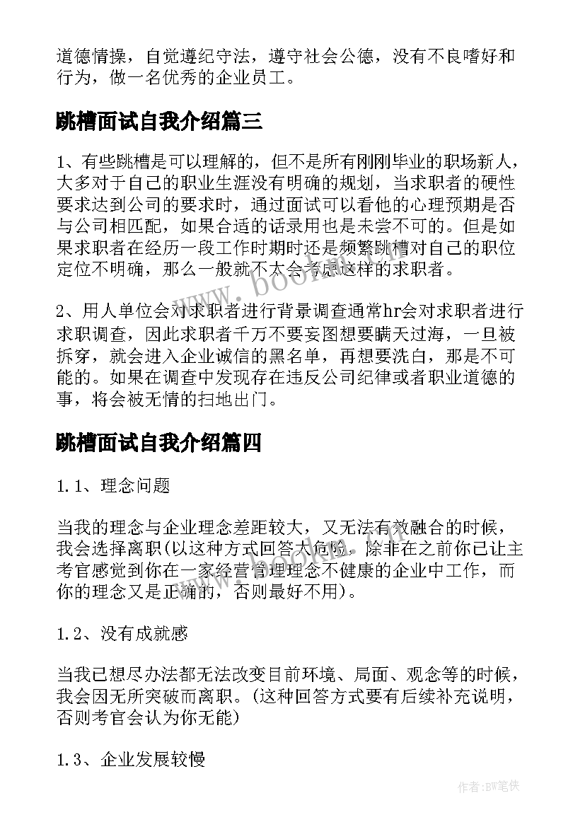 跳槽面试自我介绍 跳槽求职面试自我介绍(优秀8篇)