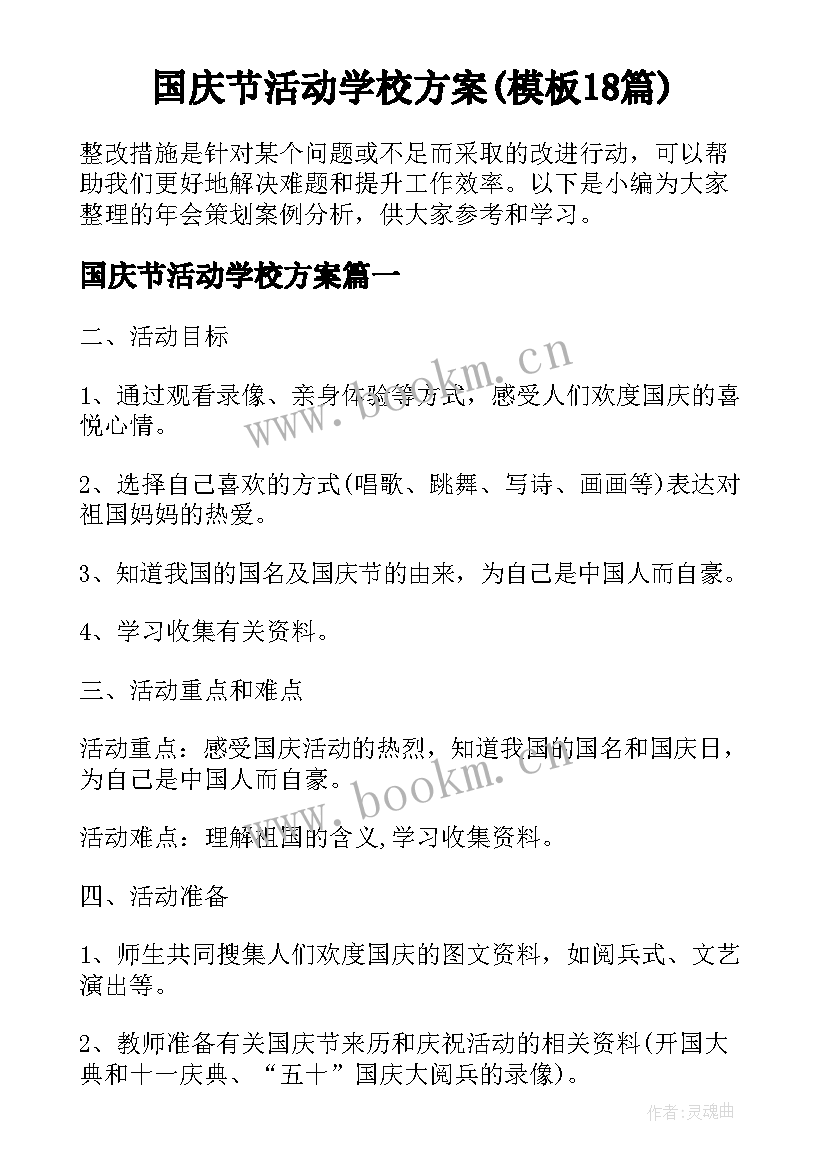 国庆节活动学校方案(模板18篇)