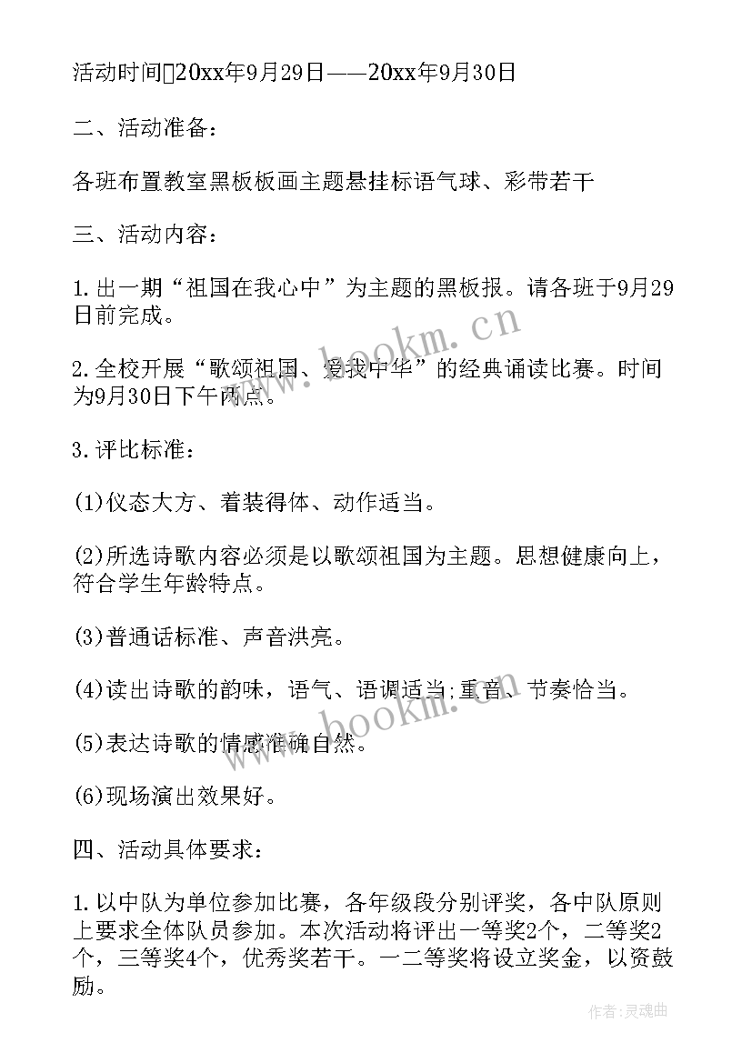 国庆节活动学校方案(模板18篇)