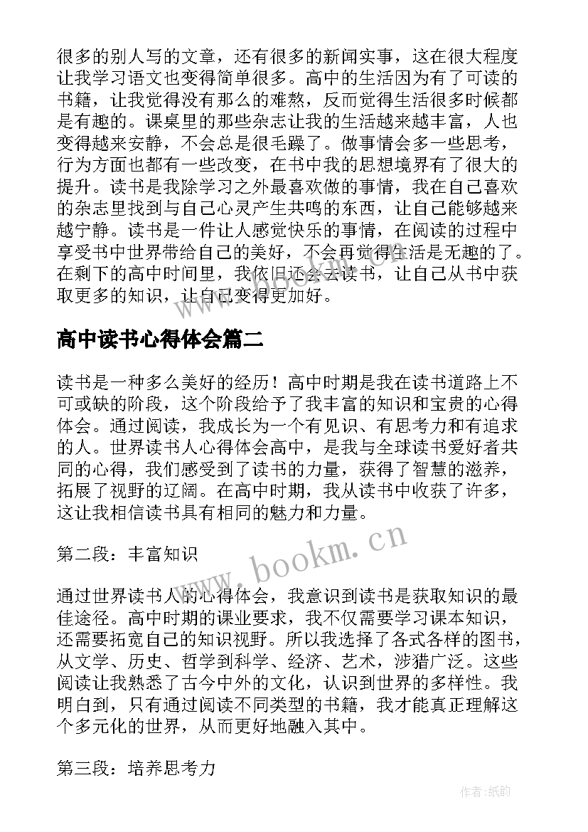 高中读书心得体会(优秀20篇)