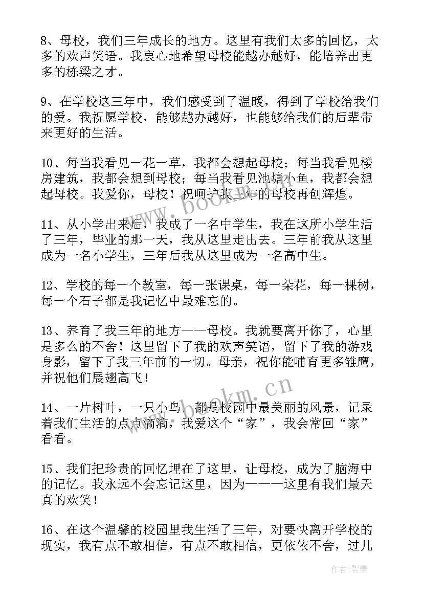 最新小学生写给母校的毕业赠言(优质8篇)