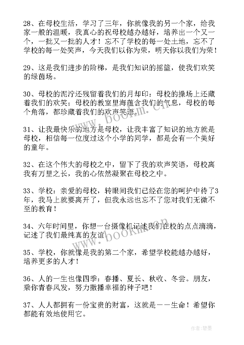 最新小学生写给母校的毕业赠言(优质8篇)