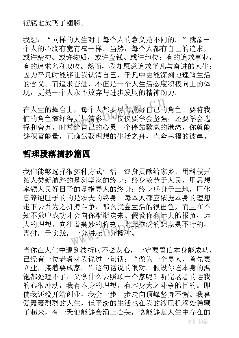 最新哲理段落摘抄 富有人生哲理的散文段落摘抄(精选7篇)