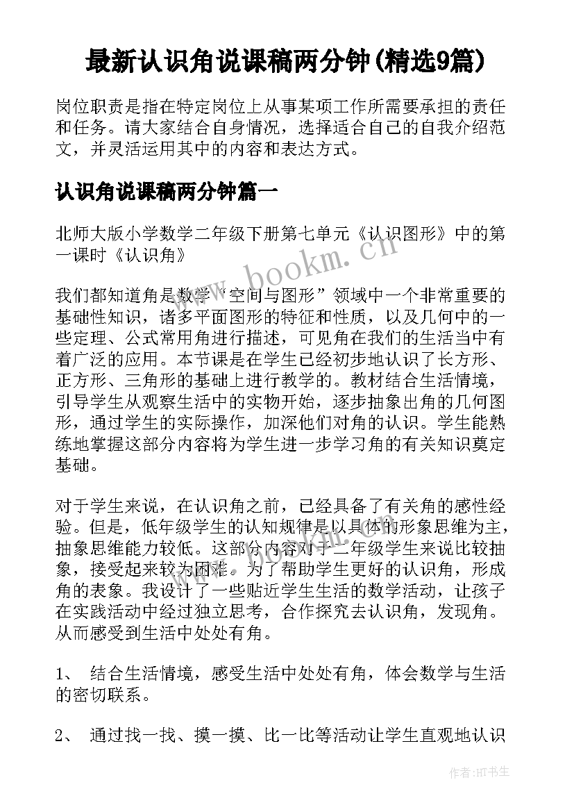 最新认识角说课稿两分钟(精选9篇)