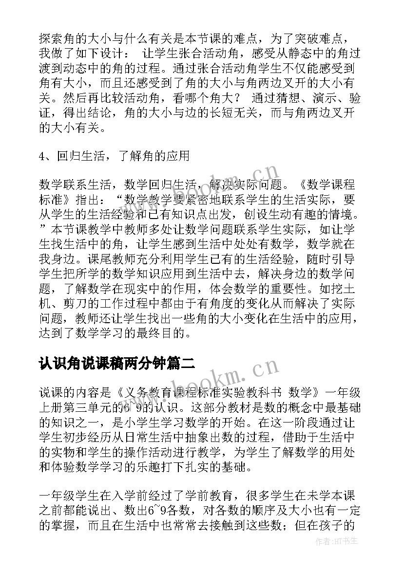 最新认识角说课稿两分钟(精选9篇)