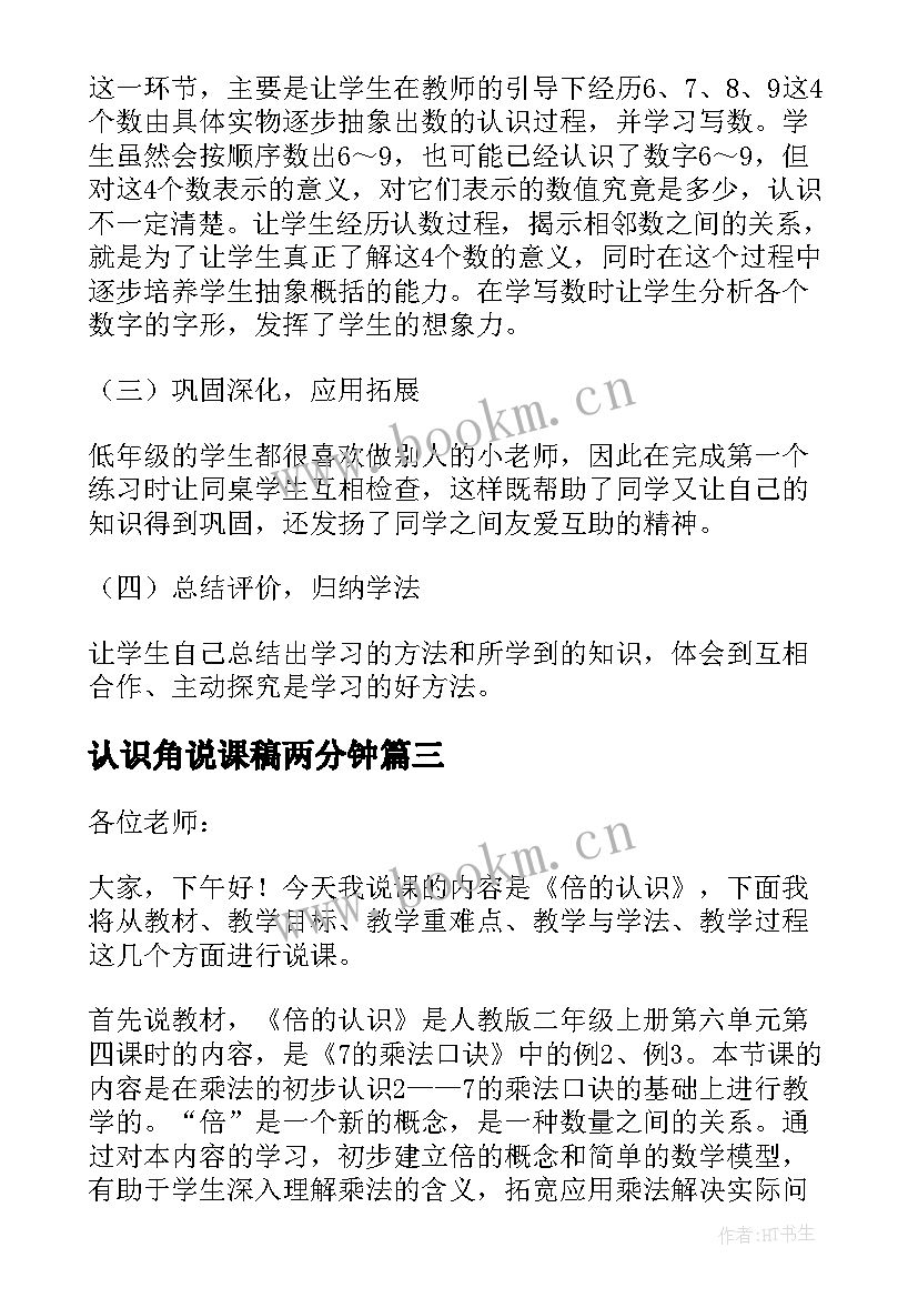 最新认识角说课稿两分钟(精选9篇)