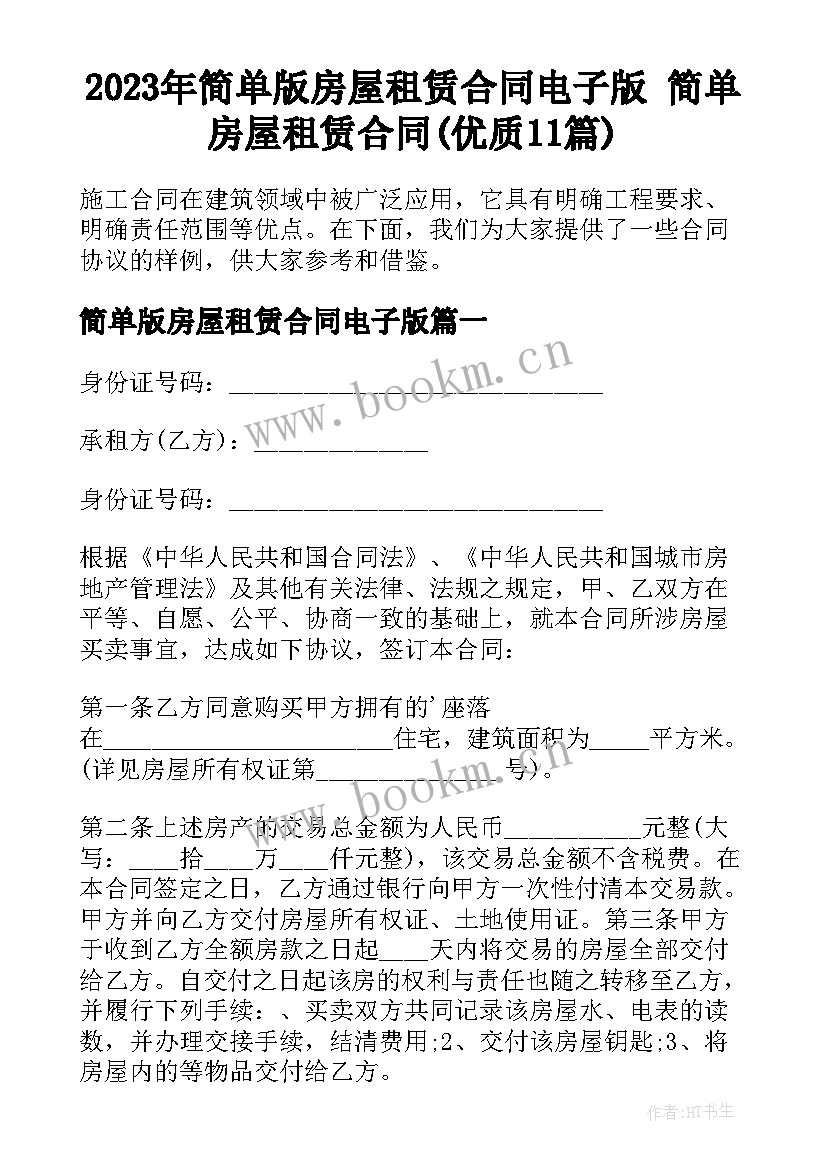 2023年简单版房屋租赁合同电子版 简单房屋租赁合同(优质11篇)