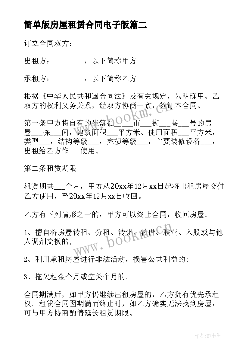 2023年简单版房屋租赁合同电子版 简单房屋租赁合同(优质11篇)