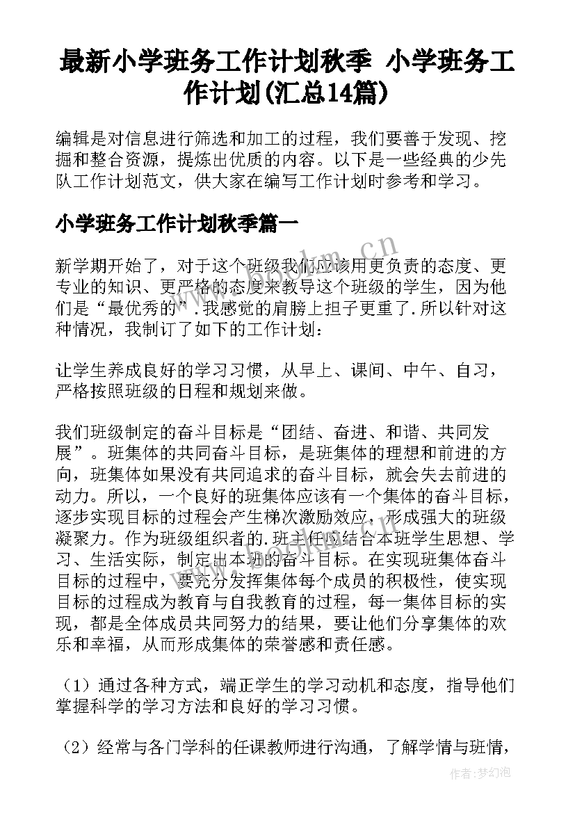 最新小学班务工作计划秋季 小学班务工作计划(汇总14篇)