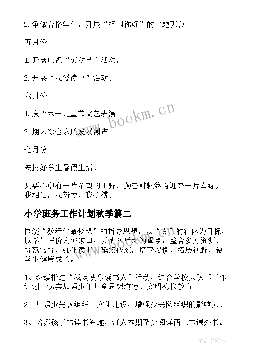 最新小学班务工作计划秋季 小学班务工作计划(汇总14篇)