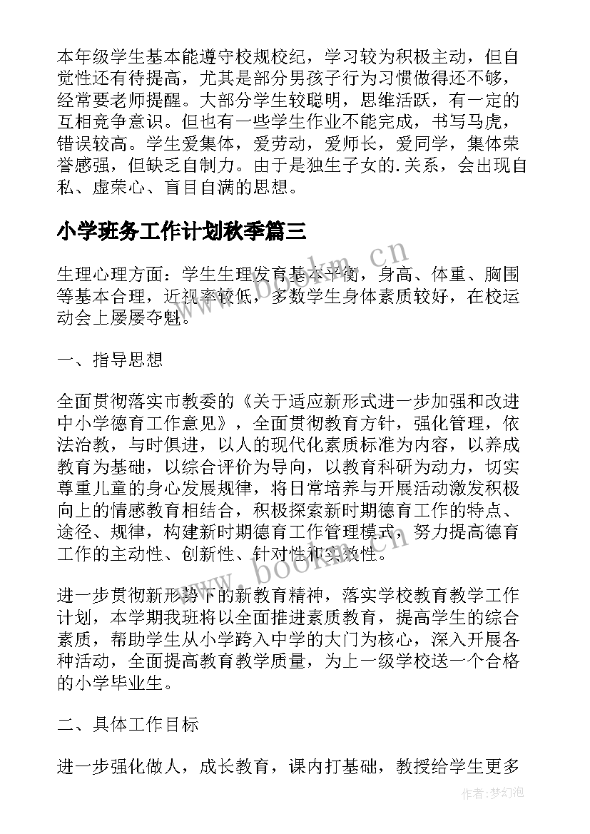 最新小学班务工作计划秋季 小学班务工作计划(汇总14篇)