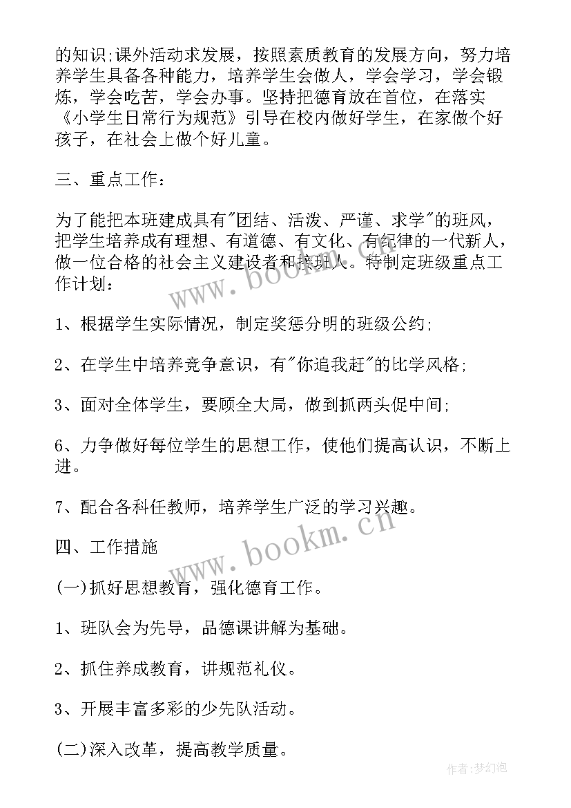 最新小学班务工作计划秋季 小学班务工作计划(汇总14篇)