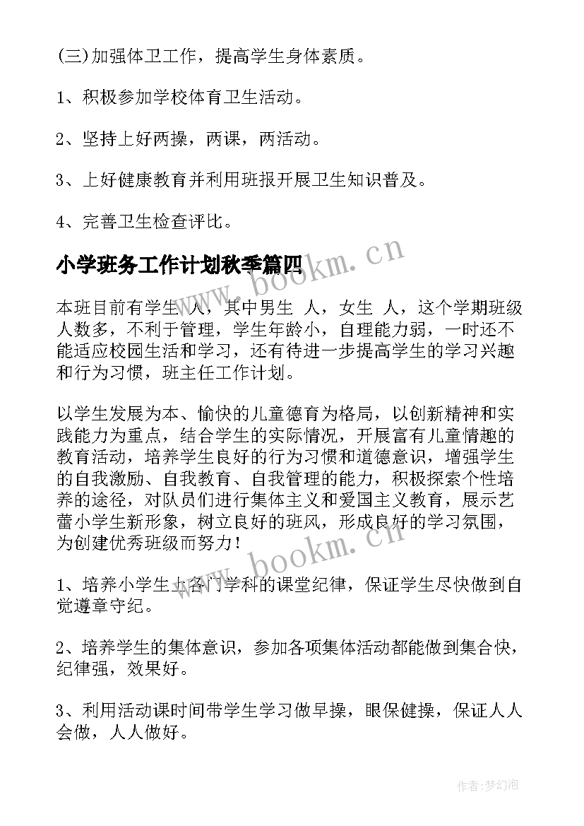 最新小学班务工作计划秋季 小学班务工作计划(汇总14篇)