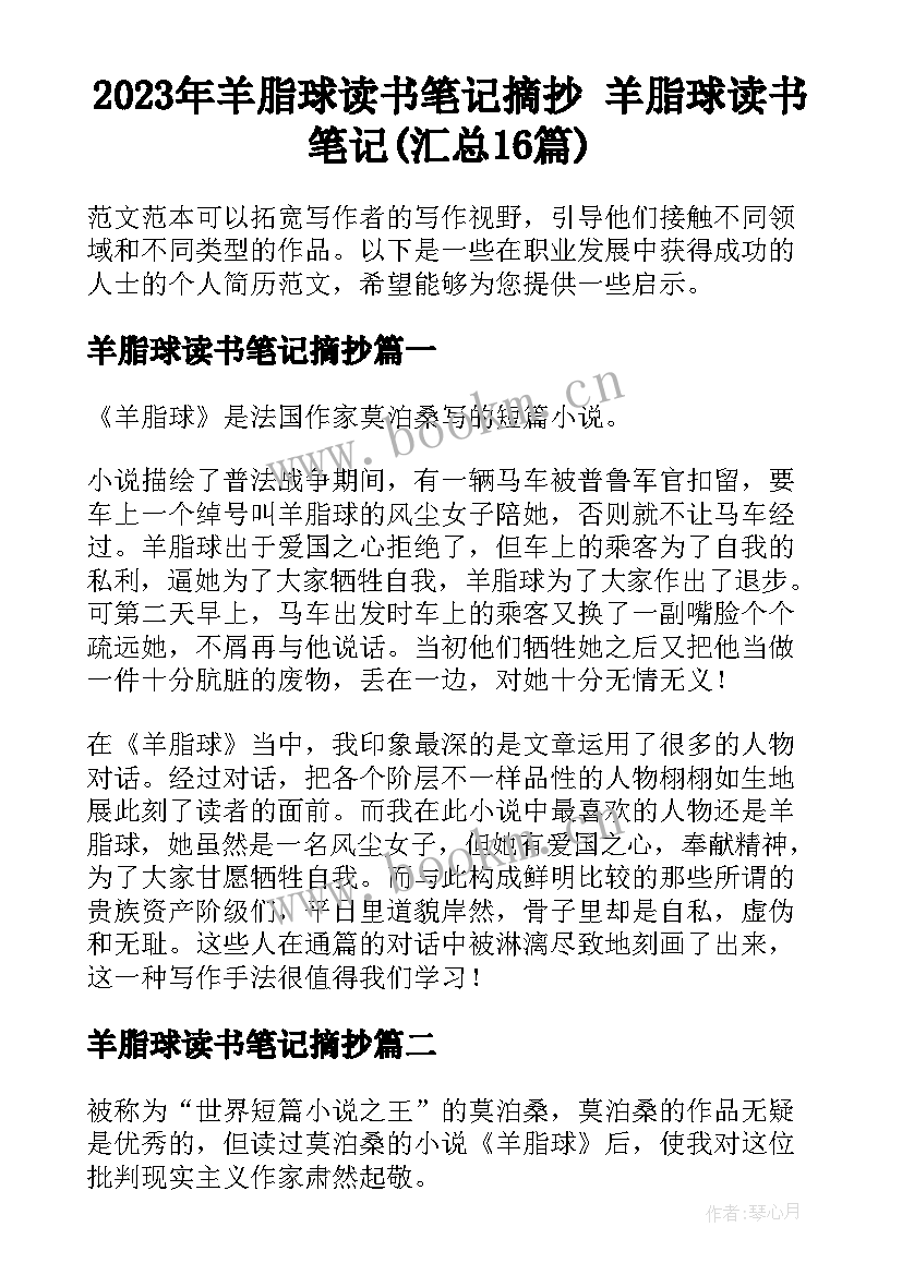 2023年羊脂球读书笔记摘抄 羊脂球读书笔记(汇总16篇)