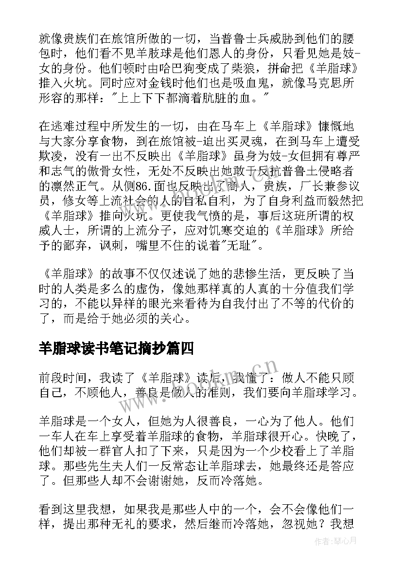 2023年羊脂球读书笔记摘抄 羊脂球读书笔记(汇总16篇)