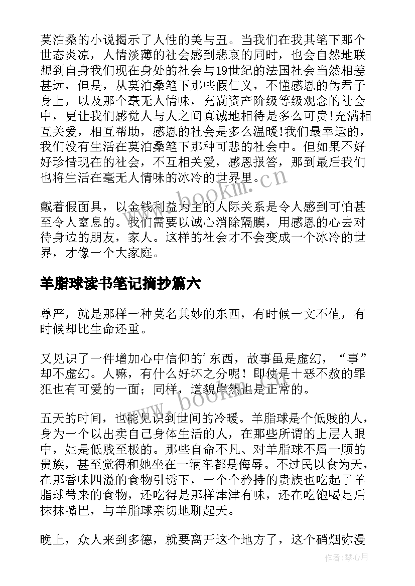 2023年羊脂球读书笔记摘抄 羊脂球读书笔记(汇总16篇)