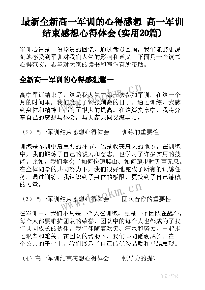 最新全新高一军训的心得感想 高一军训结束感想心得体会(实用20篇)