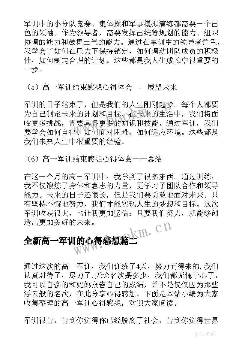 最新全新高一军训的心得感想 高一军训结束感想心得体会(实用20篇)