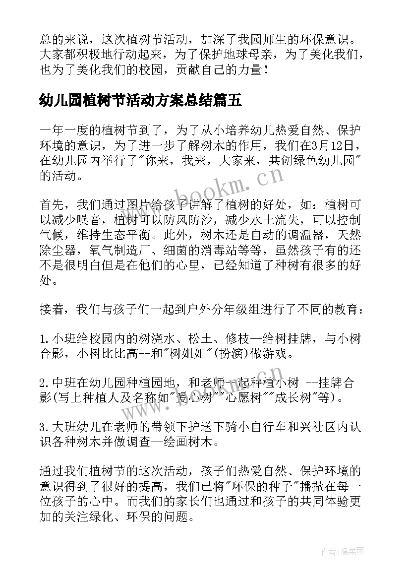 幼儿园植树节活动方案总结 幼儿园植树节活动总结(通用16篇)