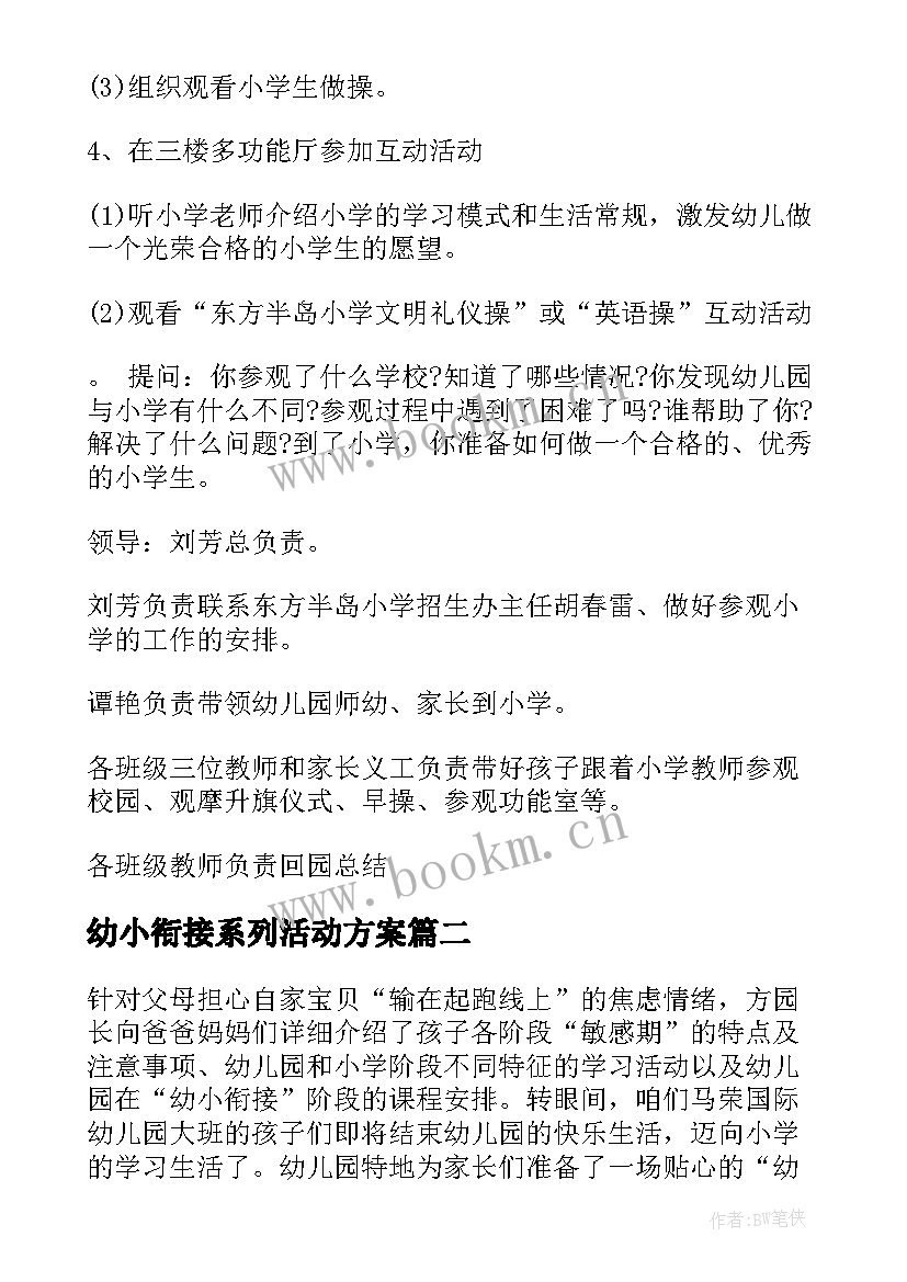 幼小衔接系列活动方案(实用17篇)